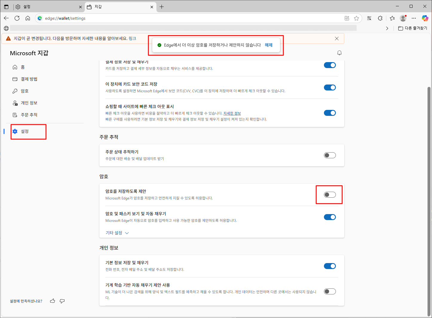 공지사항 - Edge 웹브라우저 [비밀번호 저장] 기능 해제 방법(한글)
