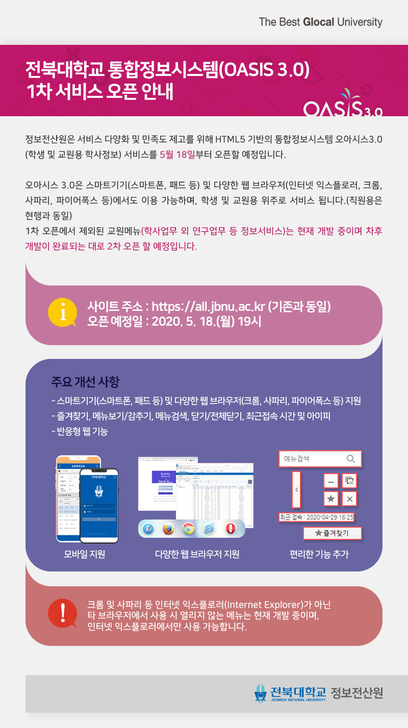 전북대학교 통합정보시스템(OASIS 3.0)오픈안내