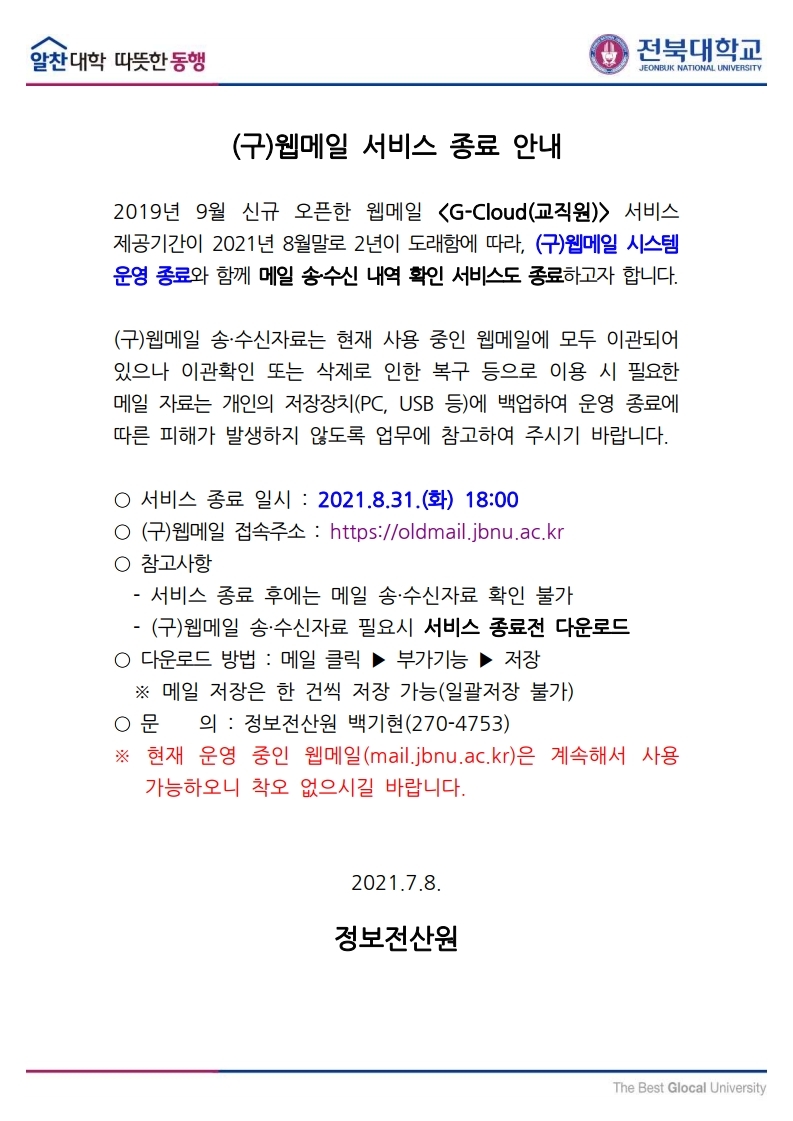 공지사항 - (구)웹메일 서비스 종료 안내(교직원)