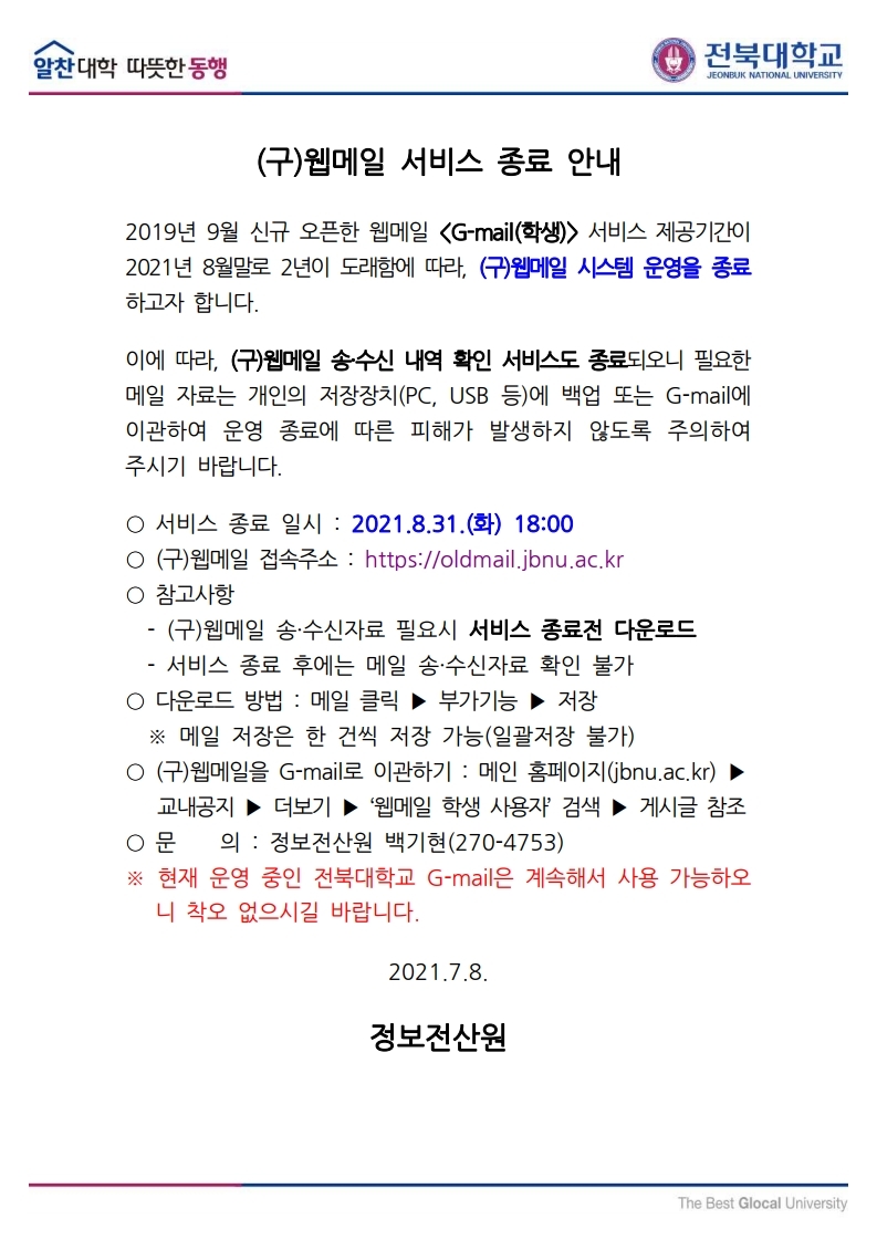 공지사항 - (구)웹메일 서비스 종료 안내(학생)