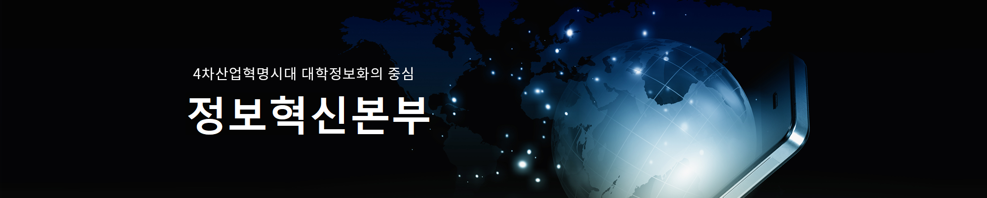 정보혁신본부